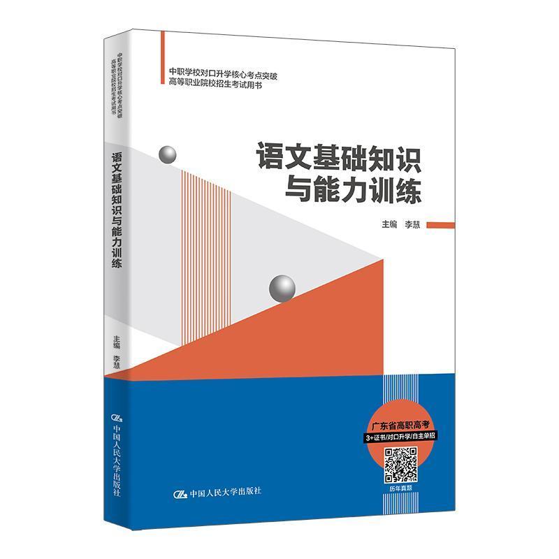 语文基础知识与能力训练