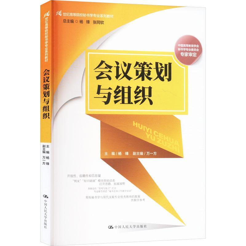 会议策划与组织