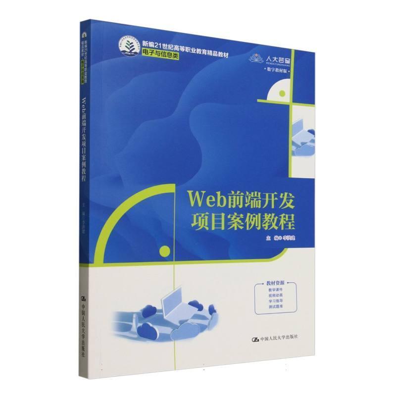 Web前端开发项目案例教程