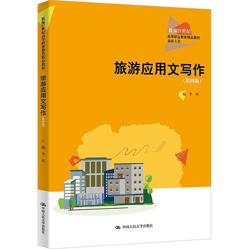 旅游应用文写作