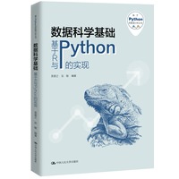 数据科学基础：基于R与Python的实现