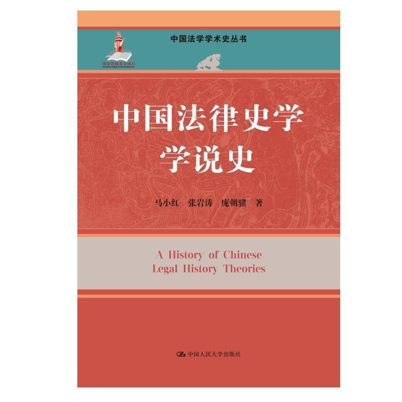 中国法律史学学说史