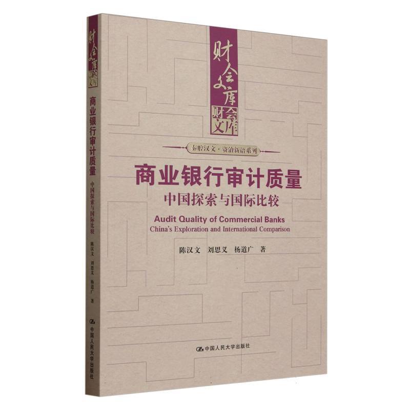 商业银行审计质量—中国探索与国际比较: