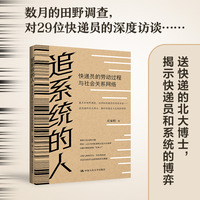 追系统的人—快递员的劳动过程与社会关系网络