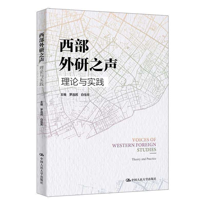 西部外研之声—理论与实践