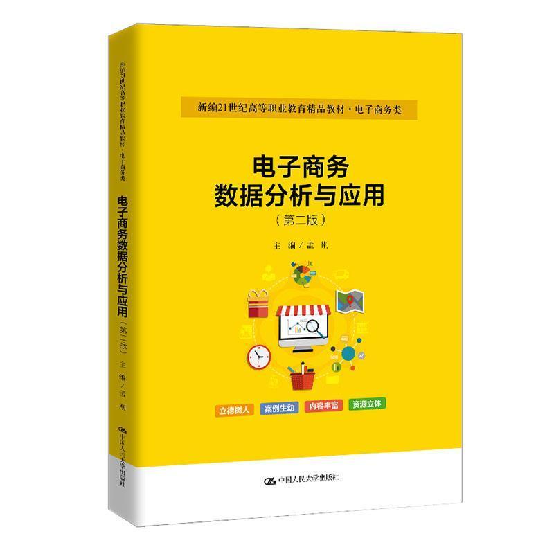 电子商务数据分析与应用