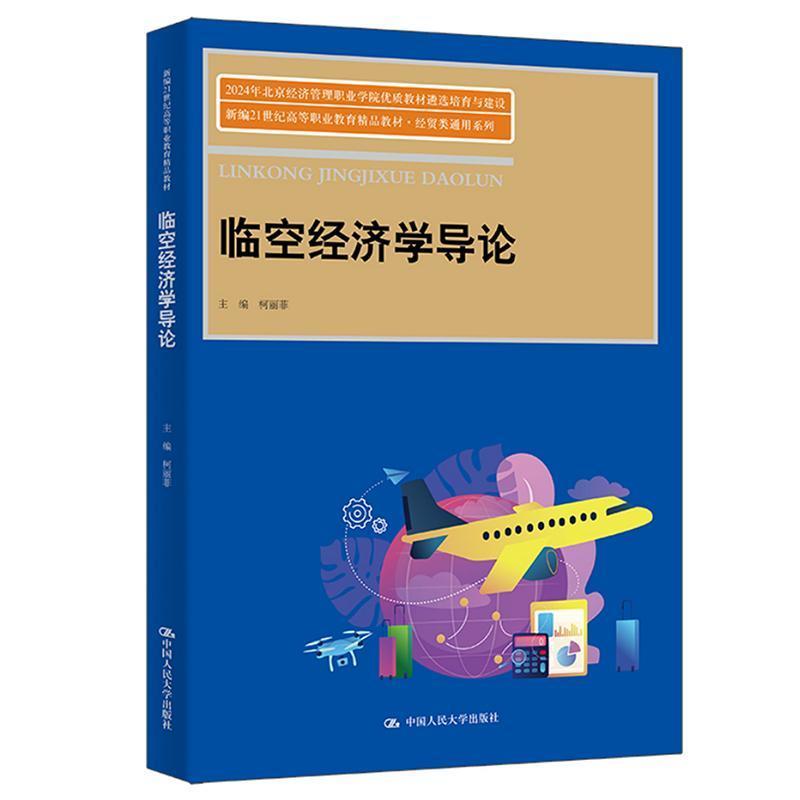 临空经济学导论
