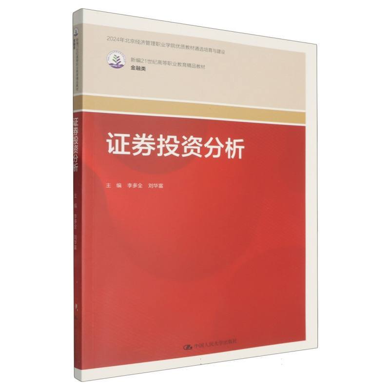 证券投资分析
