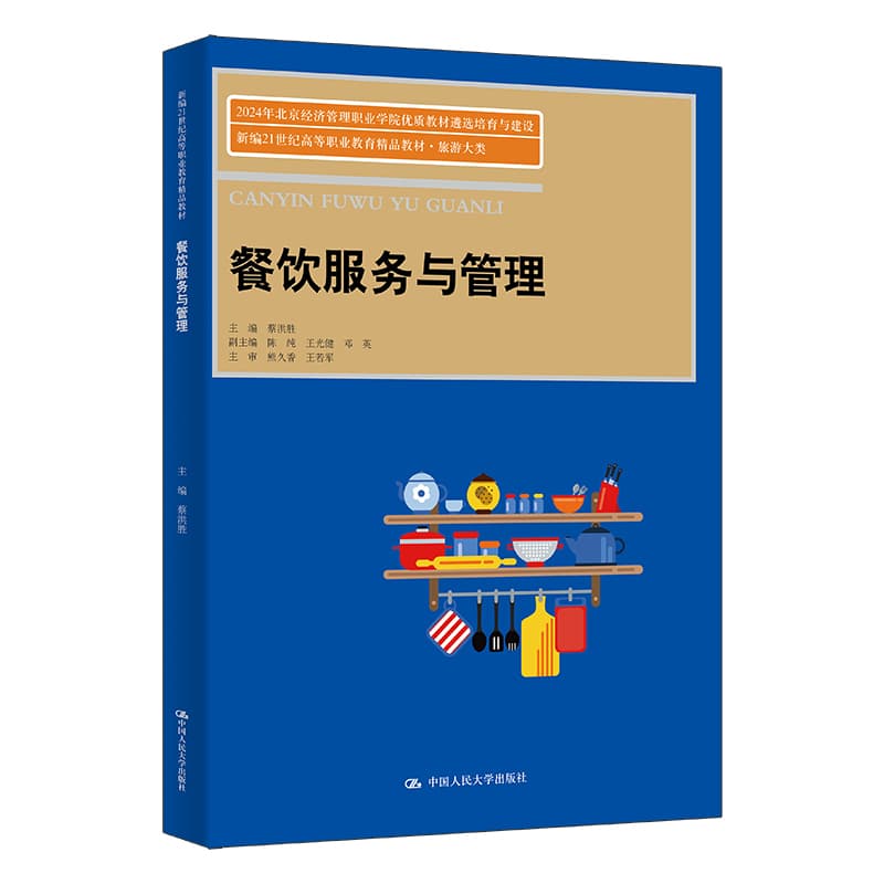 餐饮服务与管理