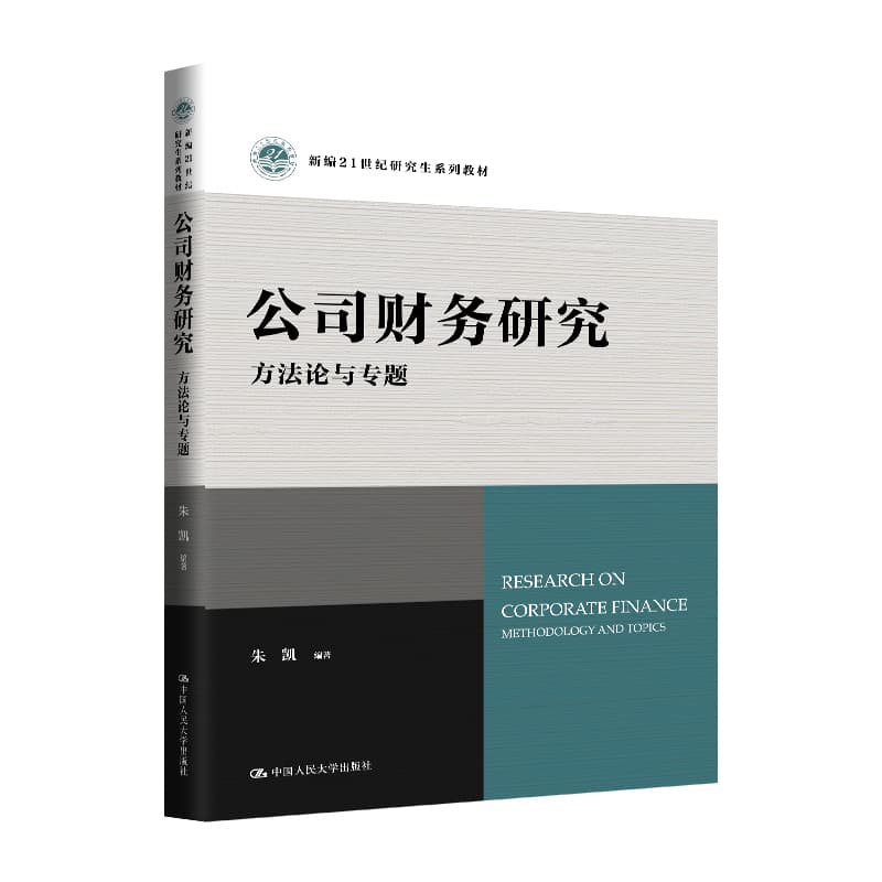 公司财务研究—方法论与专题—methodology and topics