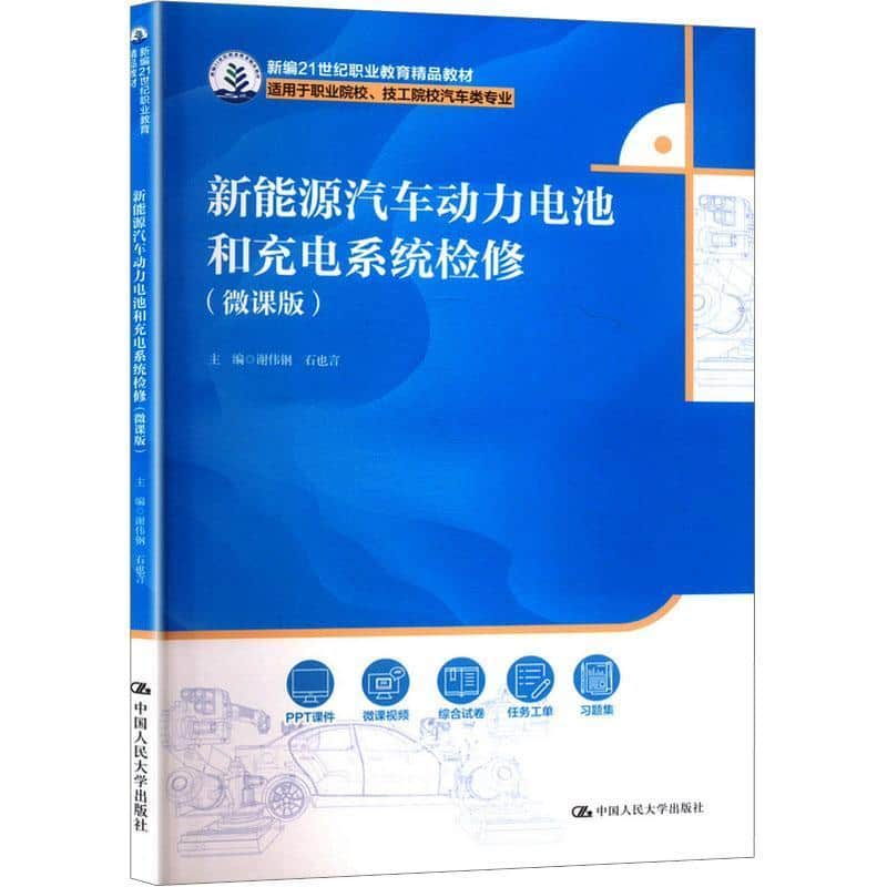 新能源汽车动力电池和充电系统检修—微课版