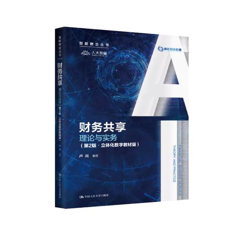 财务共享—理论与实务