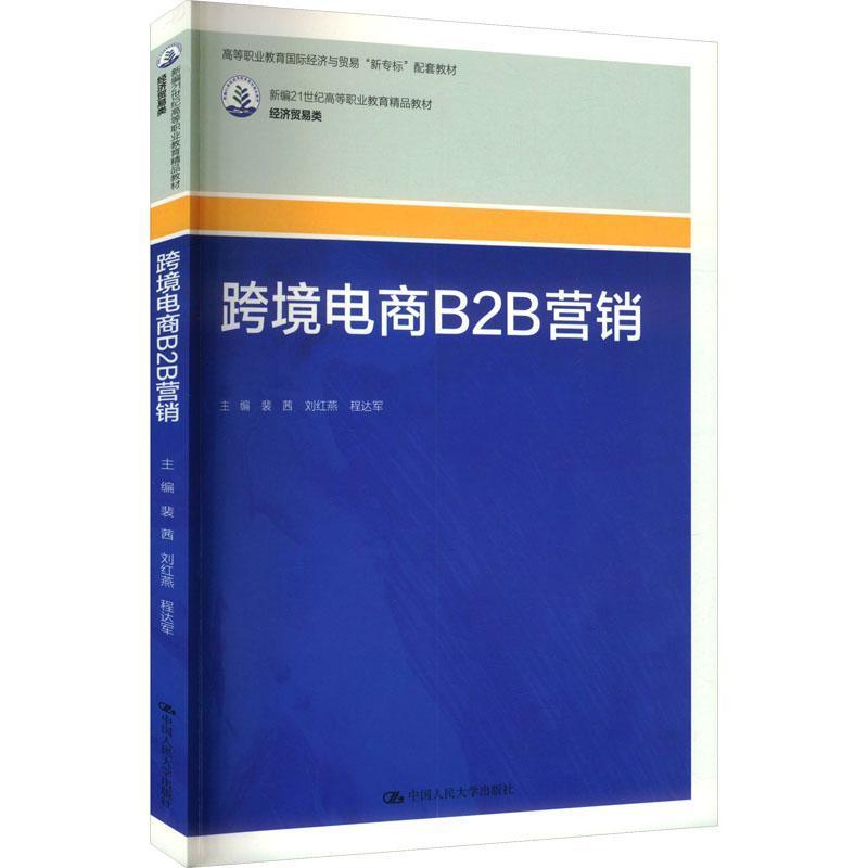 跨境电商B2B营销