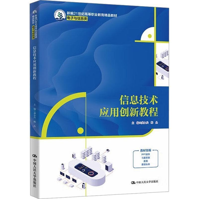 信息技术应用创新教程