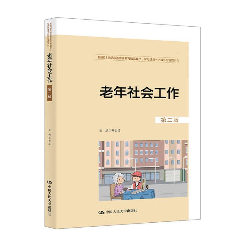 老年社会工作