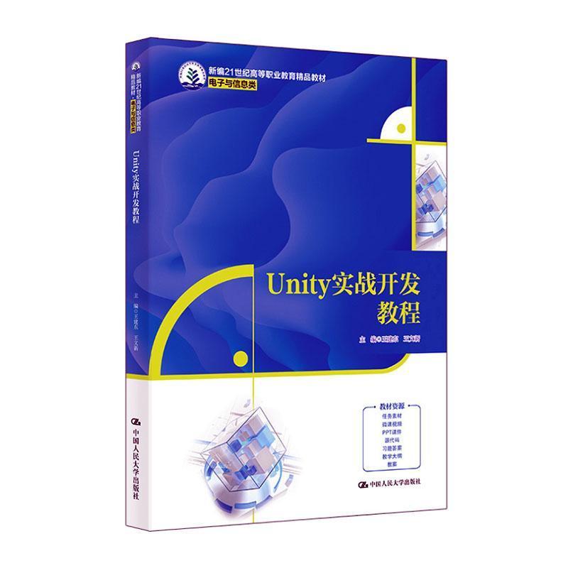 Unity实战开发教程