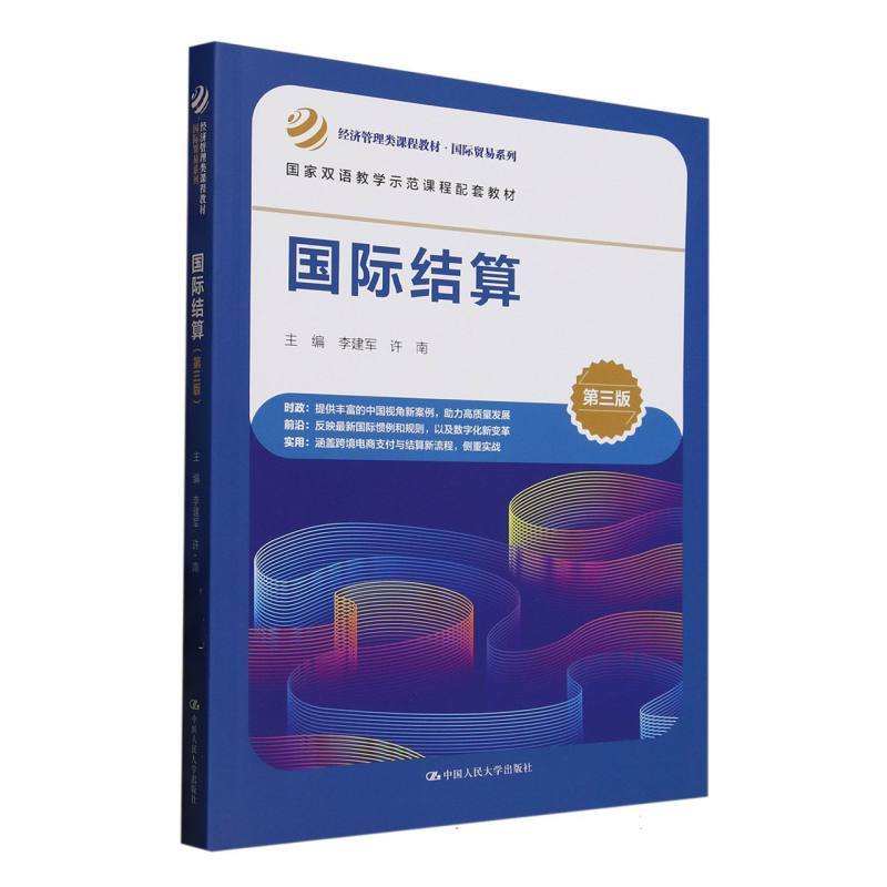 国际结算