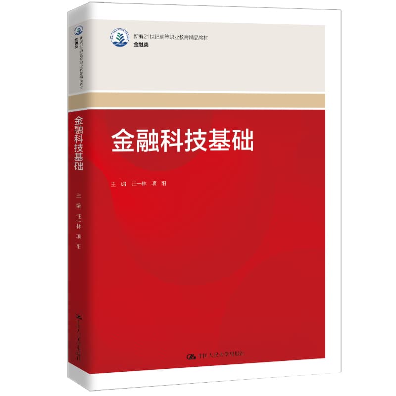 金融科技基础