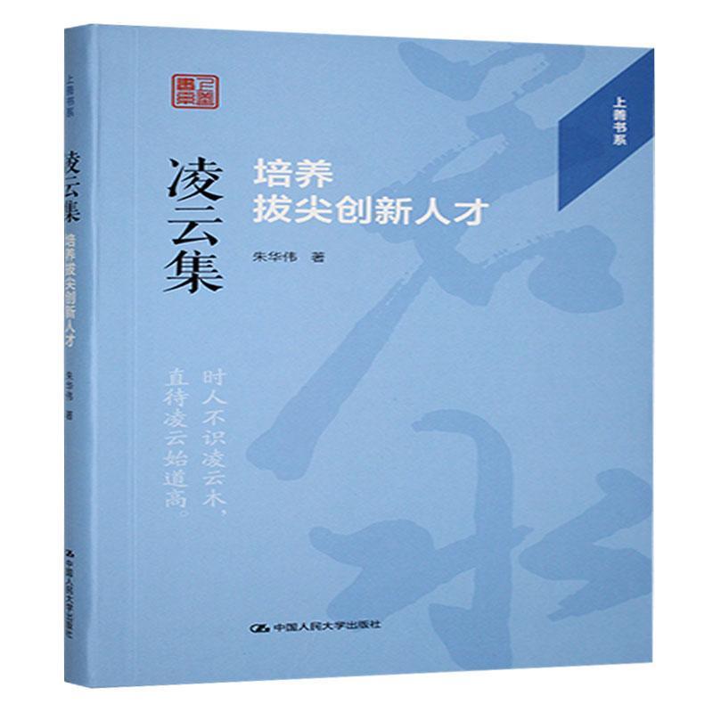 凌云集—培养拔尖创新人才