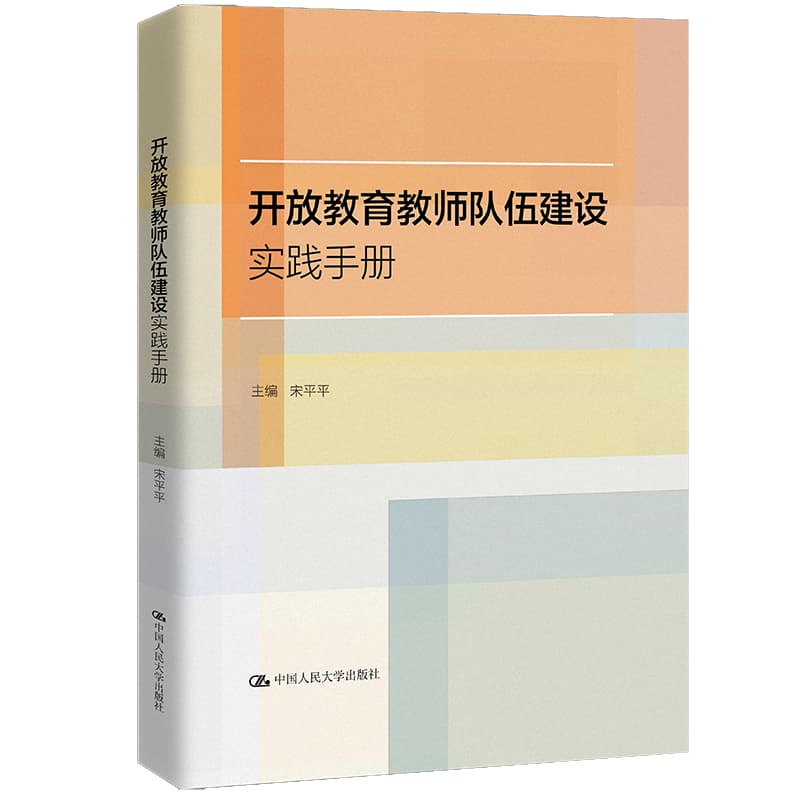 开放教育教师队伍建设实践手册