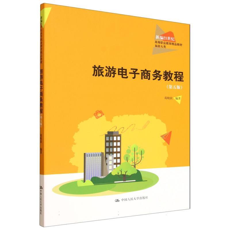 旅游电子商务教程