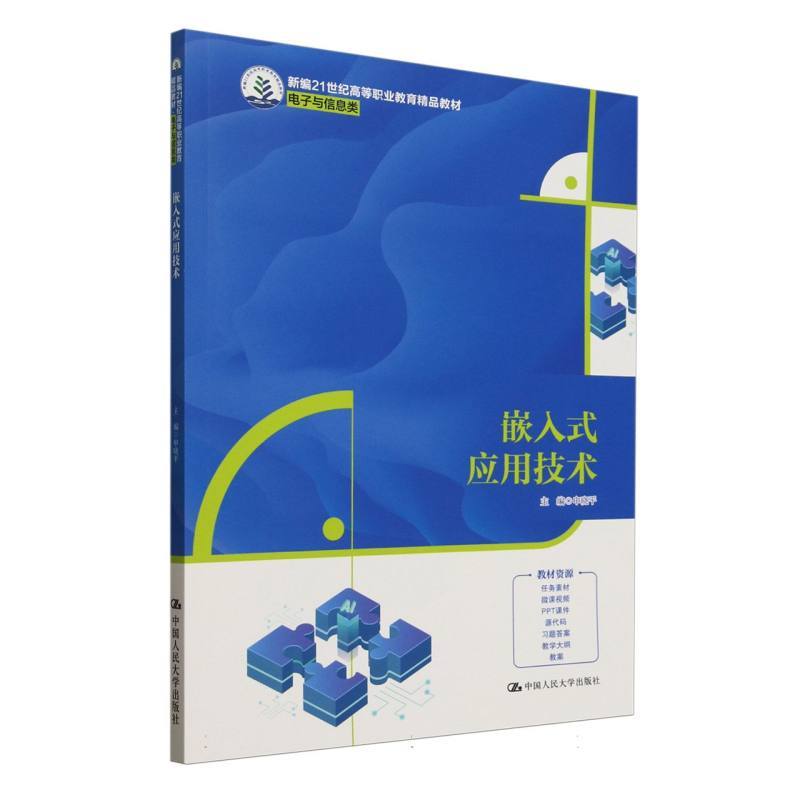 嵌入式应用技术