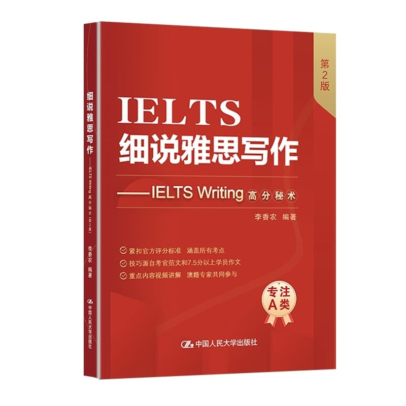 细说雅思写作—IELTS Writing高分秘术