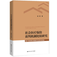 社会医疗保险谈判机制比较研究—基于典型欧洲国家的实践与经验