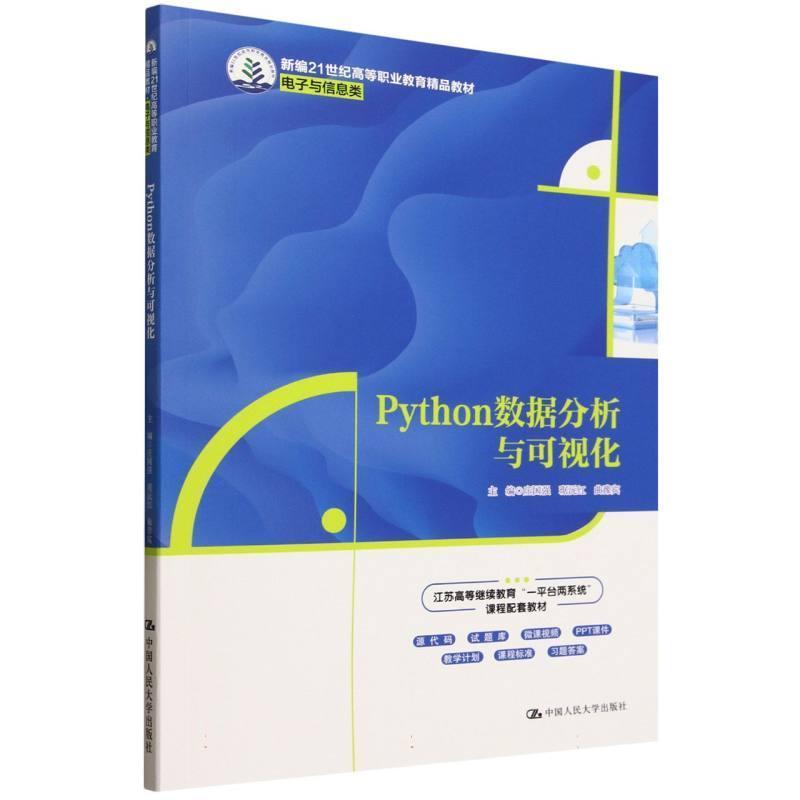 Python数据分析与可视化