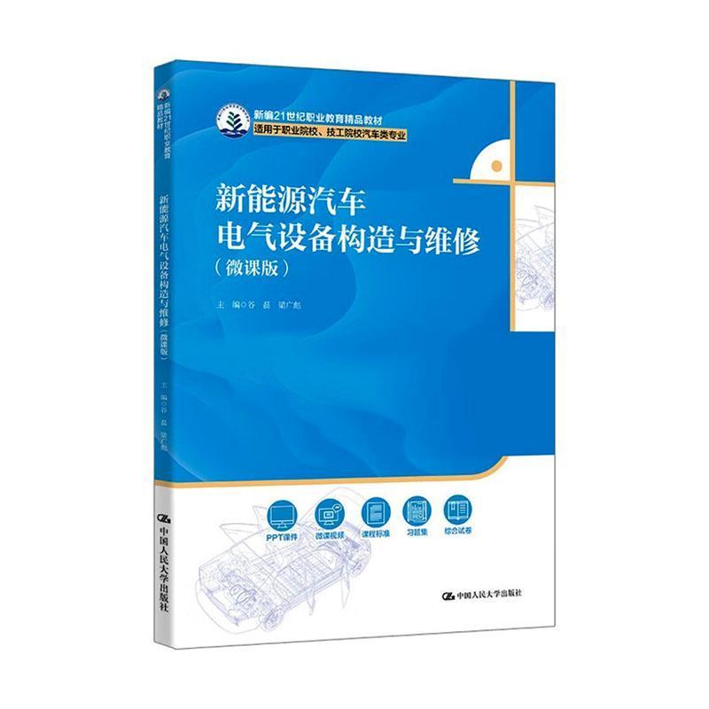 新能源汽车电气设备构造与维修—微课版