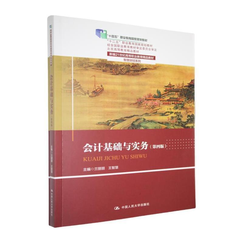 会计基础与实务