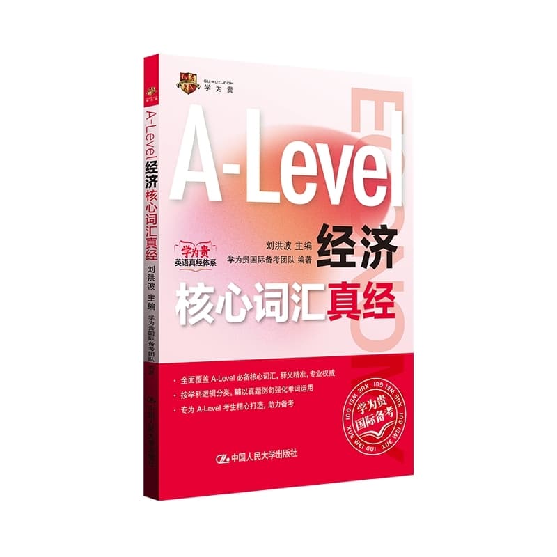 A-Level经济核心词汇真经