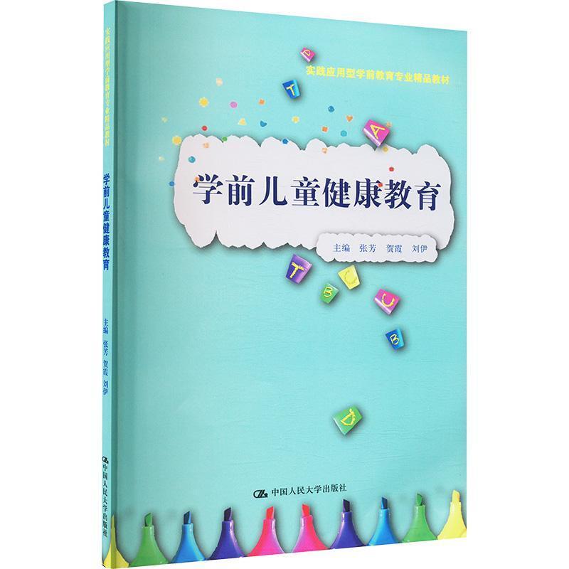 学前儿童健康教育