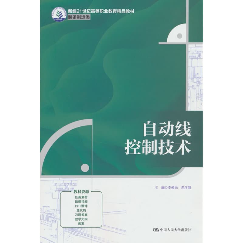 自动线控制技术