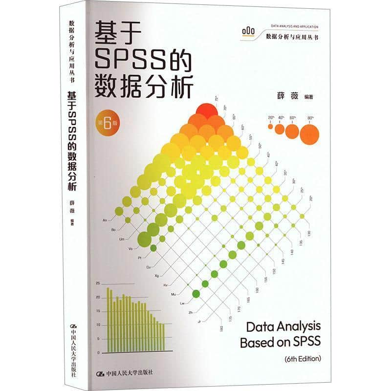 基于SPSS的数据分析