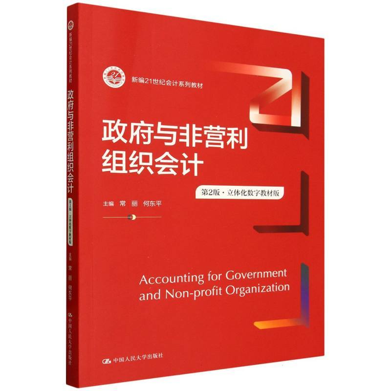 政府与非营利组织会计