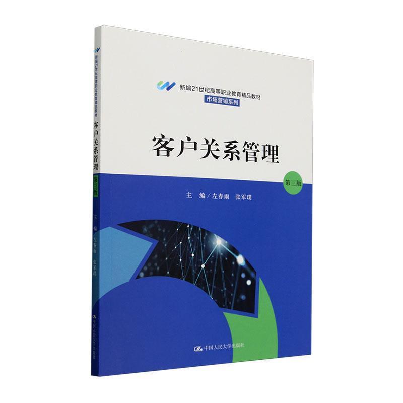 客户关系管理
