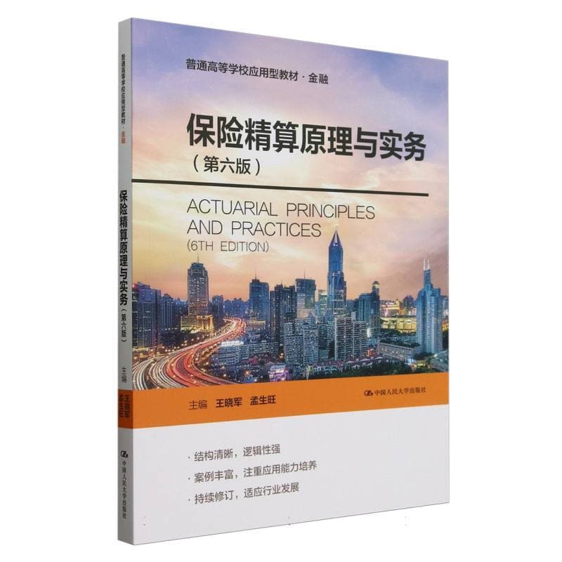 保险精算原理与实务