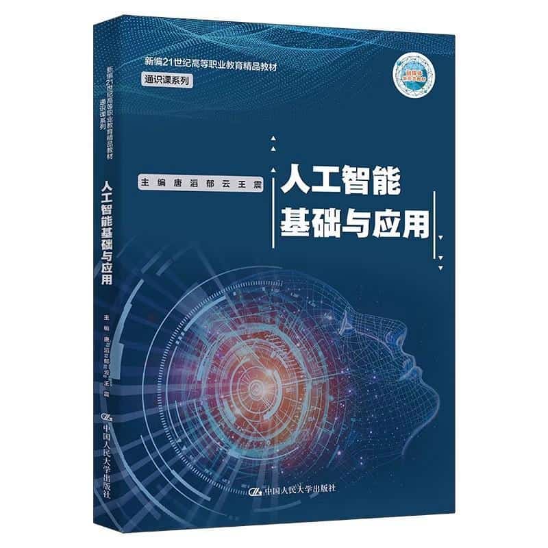 人工智能基础与应用