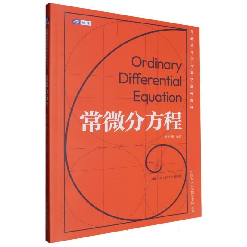 常微分方程