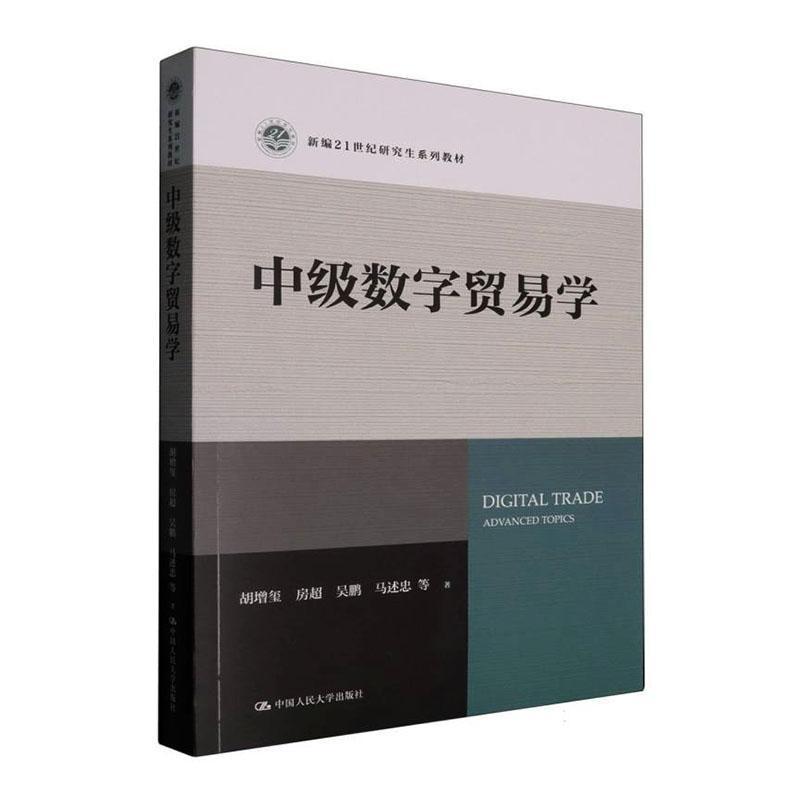 中级数字贸易学