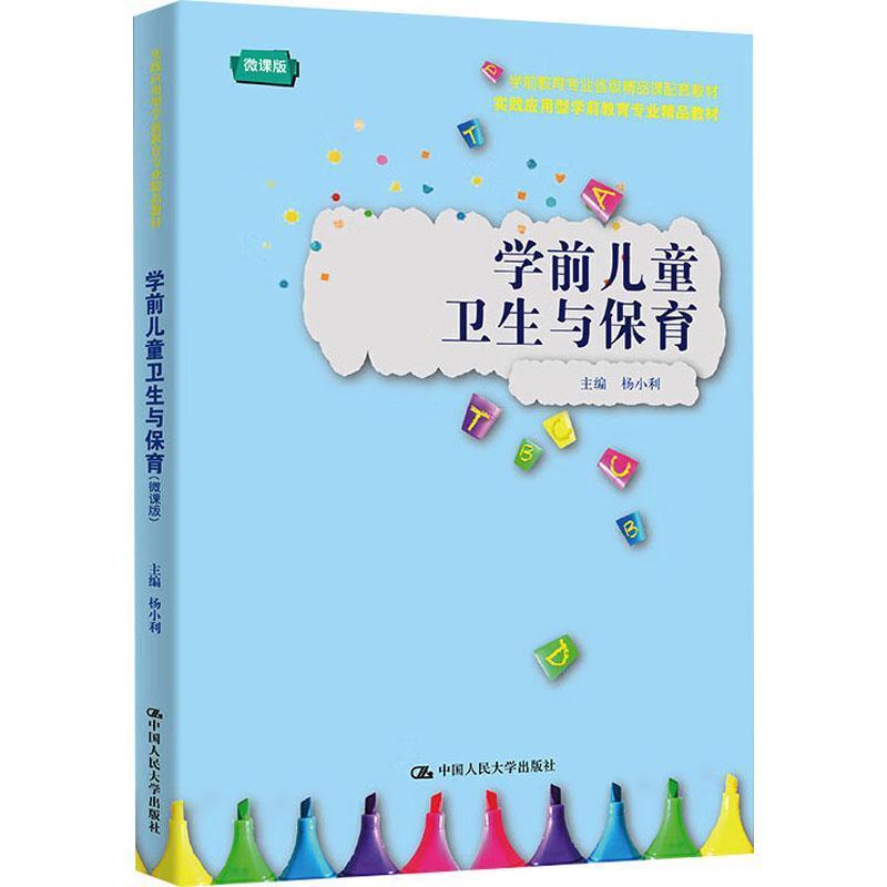 学前儿童卫生与保育—微课版