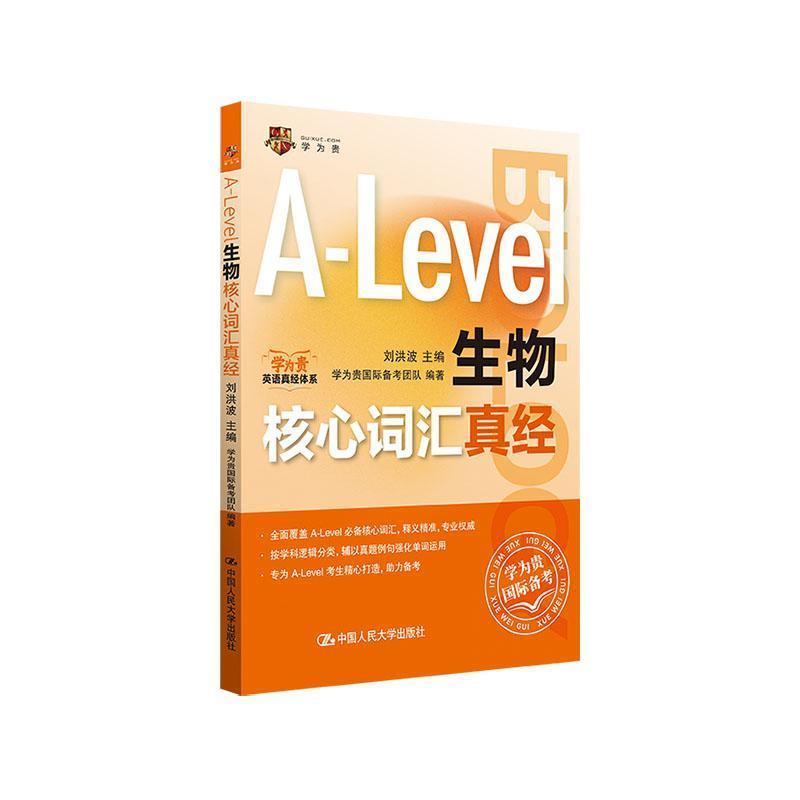 A-Level生物核心词汇真经