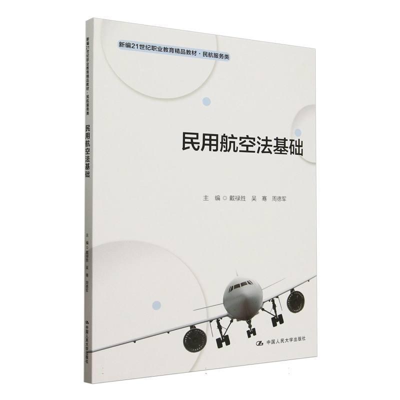民用航空法基础