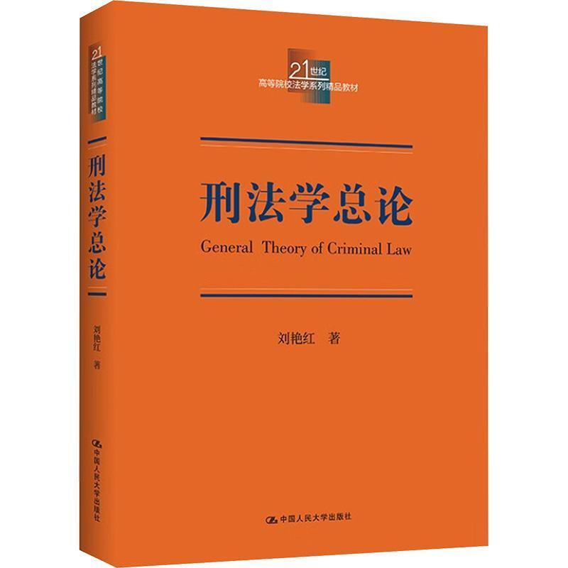 刑法学总论