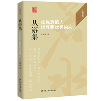 从游集—让优秀的人培养更优秀的人