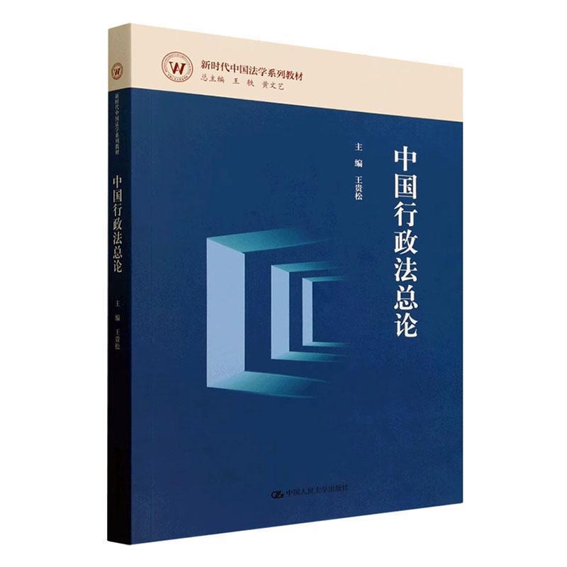 中国行政法总论