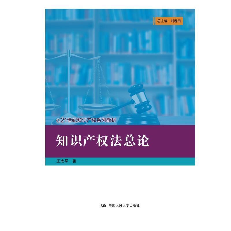 知识产权法总论