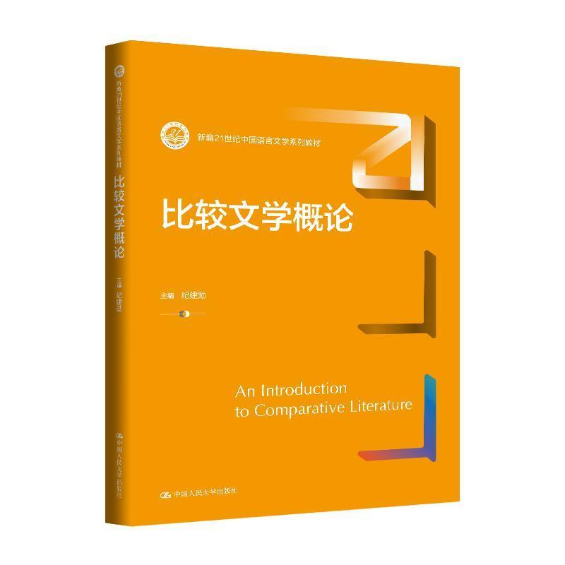 比较文学概论