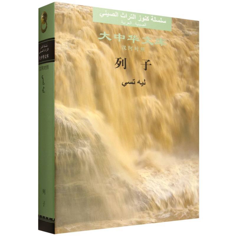 列子—汉阿对照